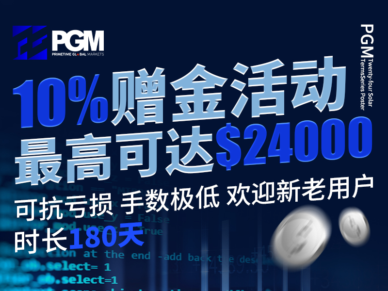 10%贈金活動，最高可達$24,000